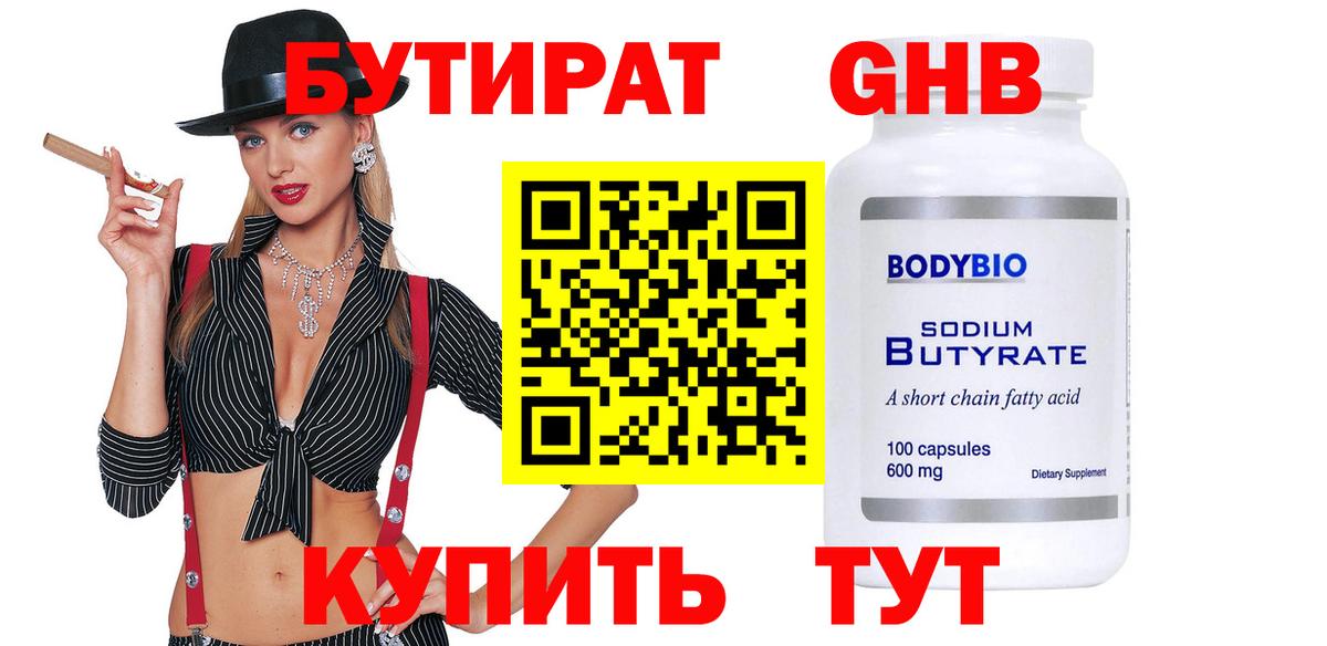 БУТИРАТ Butirat Саратов